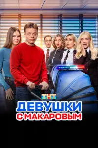 Девушки с Макаровым (2020)
